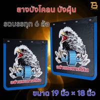 ยางบังโคลน ยางบังฝุ่น บังโคลนรถบรรทุก รถ 6ล้อ รถ 10ล้อ ชิ้นส่วนช่วงล่าง ขนาด 19 x 18 นิ้ว  จำนวน 1คู่ (2 แผ่น) ยางกันโคลน ยางกันฝุ่น (นกเหยี่ยว)