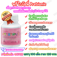 กิฟฟารีน พรีไบโอนี่ Giffarine Prebionie วิตามินเด็ก อาหารเสริมเด็ก ระบบขับถ่าย ท้องผูก พรีไบโอติกส์ เม็ดเคี้ยว โอลิโกฟรุคโตส ไฟเบอร์ ใยอาหาร