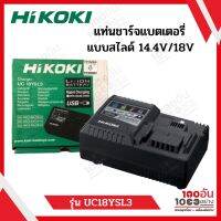 HIKOKI แท่นชาร์จแบตเตอรี่แบบสไลด์ 14.4V-18V Multi-Volt รุ่น UC18YSL3