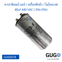 คาปาซิเตอร์แอร์ / เครื่องซักผ้า / ไมโครเวฟ 40uf 440 VAC (-5%+5%)  แคปรัน