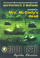 สวนหลังบ้าน  Mrs. McGinty’s dead