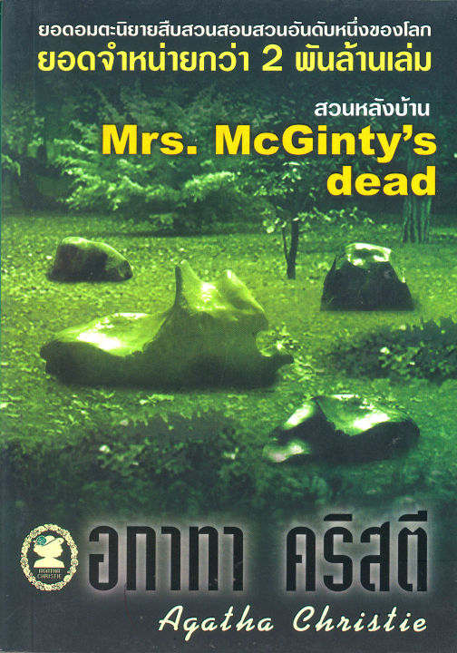 อกาทา คริสตี Agatha Chrisstie สวนหลังบ้าน  Mrs. McGinty’s dead
