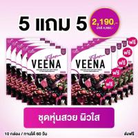 โปร 5 แถม 5 = 10 กล่อง วีน่าสูตรใหม่ดีว่าเดิม (6ซอง) วีน่า ดีท็อกซ์ /VEENA DTOX ปรับระบบขับถ่าย ลดท้องผูก ลดน้ำหนัก