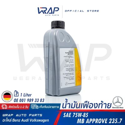 ⭐ BENZ ⭐ น้ำมันเฟืองท้าย แท้ SAE 75W-85 เบอร์ 33 | เบนซ์ MB235.7 MB235.74 | OE 001 989 33 03 | ขนาด 1 ลิตร  | MADE IN GERMANY