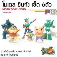 MPS Shop โมเดล ชินจัง จอมแก่น เซ็ต 6ตัว Model Shin Chan Set 6Type ของเล่นเด็กชาย ของเล่นคนโต ของตกแต่งบ้าน สูง 5-11ซม.