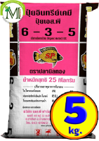 ปุ๋ยสองพลังเคมีอินทรีย์ ปุ๋ยปลานิลทอง สูตร 6-3-5 บรรจุ 5 กิโลกรัม