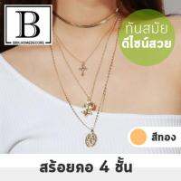 BKK.FASHION [NEW!!] สร้อยคอ หลายชั้น ผสมสไตล์ ห่วงโซ่ 4 เลเยอร์ นำเข้าเกาหลี โดยตรง งานละเอียดเกรดA (สีทอง) necklace fashion korea bkkhome