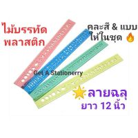 [ชุดละ 12 อัน] ไม้บรรทัด พลาสติก ลายฉลุ 12 นิ้ว(30 ซม.) เนื้อหนา ? คละสี &amp; แบบในชุด