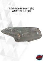 ฝาไฟเลี้ยวหลัง ข้างขวา (ใส) WAVE-125-I, S (07)