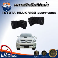 Mr.Auto พลาสติกยึดกันชน หน้า โตโยต้า วีโก้ ปี 2004-2008 ยึดใต้ไฟหน้า **ของแท้ห้าง** กิ๊บล็อคกันชน ขายึดกันชนติดไฟหน้า TOYOTA VIGO 2004-2008