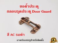 ขอค้ำประตู ขอค้ำกิ๊ป กลอนประตู แบบก้าน Security Door Guard ตัวล็อคประตู