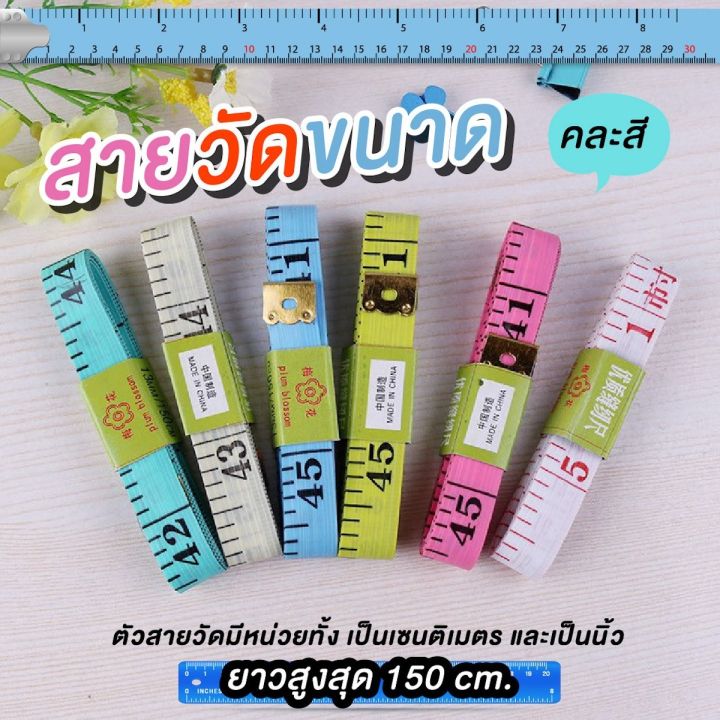 สายวัดขนาด-สายวัดเอว-สายวัดอเนกประสงค์-ราคาถูก-ส่งตรงจากโรงงาน-ขายส่ง-ขายปลีก-คละสี