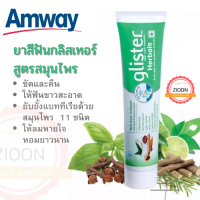 Amway ยาสีฟันกลิสเทอร์ สูตรสมุนไพร แอมเวย์ glister ขัดและคืนความสะอาด ยับยั้งแบททีเรีย ขจัดกลิ่นปาก ลมหายใจหอมยาวนาน ขนาด 190 กรัม ช็อปไทย