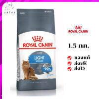 ✨?ส่งให้ฟรี ส่งด่วนRoyal Canin แมวโต สูตร Light ขนาดสินค้า 1.5 kgเก็บเงินปลายทาง ✨