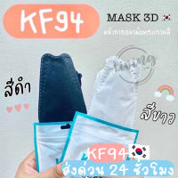 ?พร้อมส่งในไทย? [สีขาว/สีดำ แพ็ค 10 ชิ้น] หน้ากากอนามัยทรงเกาหลี 3D Mask KF94 กรอง 4 ชั้น หน้ากากอนามัย แมสปิดปาก แมส แมสเกาหลี หนา4ชั้น
