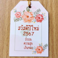 ป้ายTag ป้าย สวัสดีปีใหม่2567 ขนาด4x6cm พร้อมเชือก สำหรับห้อยของขวัญ กระเช้า ของที่ระลึกในเทศกาลปีใหม่