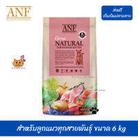 ?บริการจัดส่งฟรี ANF Organic 6 Free Kitten อาหารแมวสูตรเนื้อปลาแซลมอนออร์แกนิค,ไก่ สำหรับลูกแมวทุกสายพันธุ์ ขนาด 6 kg เก็บเงินปลายทาง ?