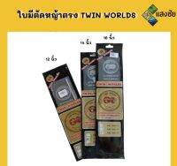 ใบมีดตัดหญ้าตรง Twins World หนา 1.6 มิลลิเมตร