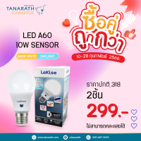 [ซื้อคู่ ถูกกว่า] หลอดไฟเซ็นเซอร์ 10 วัตต์ เปิด-ปิดอัตโนมัติ LED BLUB 10W Sensor