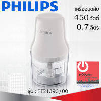 โถเครื่องบดสับอเนกประสงค์ (450 วัตต์, 0.7 ลิตร) PHILIPS รุ่น HR1393/00