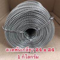 ลวดพันเกลียว ลวดสังกะสี 1 กิโลกรัม ขนาด 24 x 24 ใช้กับซีลพลาสติกแบบบีบ ซีลตะกั่ว ส่งของทุกวัน จากไทย