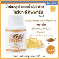 ส่งฟรี น้ำมันรำข้าว น้ำมันจมูกข้าว นํ้ามันจมูกข้าวสาลี แคปซูล โอรีซา อี กิฟฟารีน 60 แคปซูล