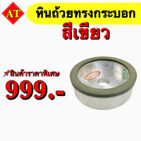 หินถ้วยสีเขียว (ทรงกระบอก) ขนาด 4 นิ้ว - 6 นิ้ว สินค้าราคาพิเศษ