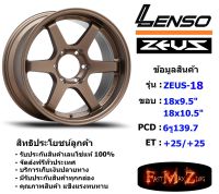 Lenso Wheel ZEUS-18 ขอบ 18x9.5"/10.5" 6รู139.7 ET+25/+25 สีCV แม็กขอบ 18