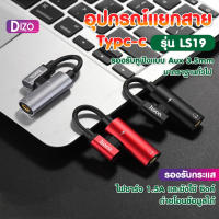 Dizo อุปกรณ์แยกสาย Type-C รุ่น IT-U(LS-19) (WEALTH) แปลงชาร์จและต่อหูฟังได้พร้อมกัน