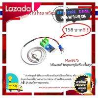 [ สินค้ามาใหม่ Gift ] MAX6675 เซ็นเซอร์วัดอุณหภูมิพร้อมโมดูล เทอร์โมคัปเปิ้ล type K เทอร์โมคัปเปิลเซนเซอร์สำหรับ Arduinoมีเก็บเงินปลายทาง!!! [ ของขวัญ Sale!! ]