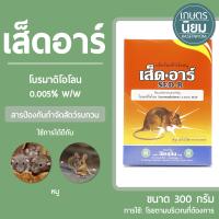 เส็ดอาร์ (โบรมาดิโอโลน 0.005% W/W) 300 กรัม