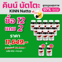 โปรสุดคุ้ม เซต 14 กระปุก | คินน์ นัตโตะ | Kinn Natto | (ซื้อ 12 แถม 2) (30 แคปซูล/กระปุก) | ส่งฟรี | ของแท้ 100% | ส่งตรงจากบริษัท