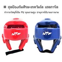 Head Guard (WTF) - ชุดป้องกันศีรษะเทควันโด PU เฮดการ์ด