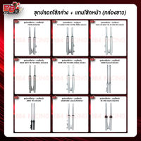 ชุดปลอกโช้คล่าง + แกนโช้คหน้า : รวมรุ่น (กล่องขาว)