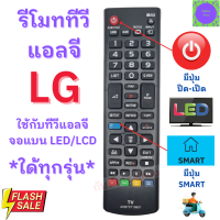 รีโมททีวี แอลจี สมาร์ททีวีแอลจี Remote LG tv รุ่น AKB73975702  ใช้กับสมาร์ททีวีแอลจีได้ทุกรุ่น มีปุ่ม smart ปุ่ม 3D รับประกันสินค้า