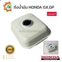 ส่งฟรี ลด 50% (พร้อมส่ง)ถังน้ำมันฮอนด้า HONDA GX120-390 ของแท้ 100% สีขาว รุ่นใหม่ อะไหล่ฮอนด้าแท้(ขายดี)