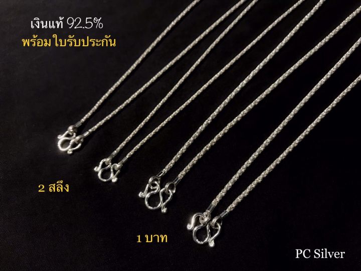 สร้อยเงินแท้-92-5-ไม่ใช่เงินชุบไม่ลอก-ลาย-เกียวใต้หวัน-2สลึง-และ-1บาท-พร้อมใบรับประกัน-ถุงกำมะหยี่