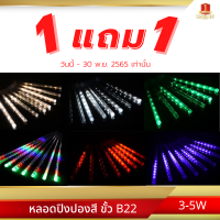 ?ซื้อ 1 แถม 1? LED ไฟดาวตก ความยาว 80 เซนติเมตร ไฟประดับ ตกแต่งร้าน งานเลี้ยงต่างๆ ไฟประดับงานเลี้ยง ไฟตกแต่งประดับต้นไม้