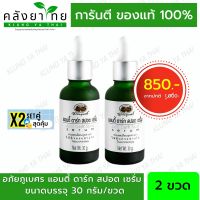 Set คู่ สุดคุ้ม แอนตี้ ดาร์ก สปอต เซรั่ม อภัยภูเบศร Anti Dark Spot Serum 30 กรัม ของแท้ ? [ผลิตภัณฑ์สมุนไพร]