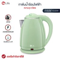 Elife ใหม่ 2022 Electric kettle Pastel กาต้มน้ำไฟฟ้า 2L กาน้ำร้อนขนาดเล็ก1500W สแตนเลส304 สีเขียว ร้อนเร็ว ตัดไฟอัตโนมัต