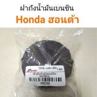 ฝาถังน้ำมันเบนซิน Honda ฮอนด้า OEM