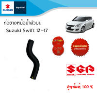 ท่อยางหม้อน้ำตัวบน Suzuki Swift ระหว่างปี 2012-2017