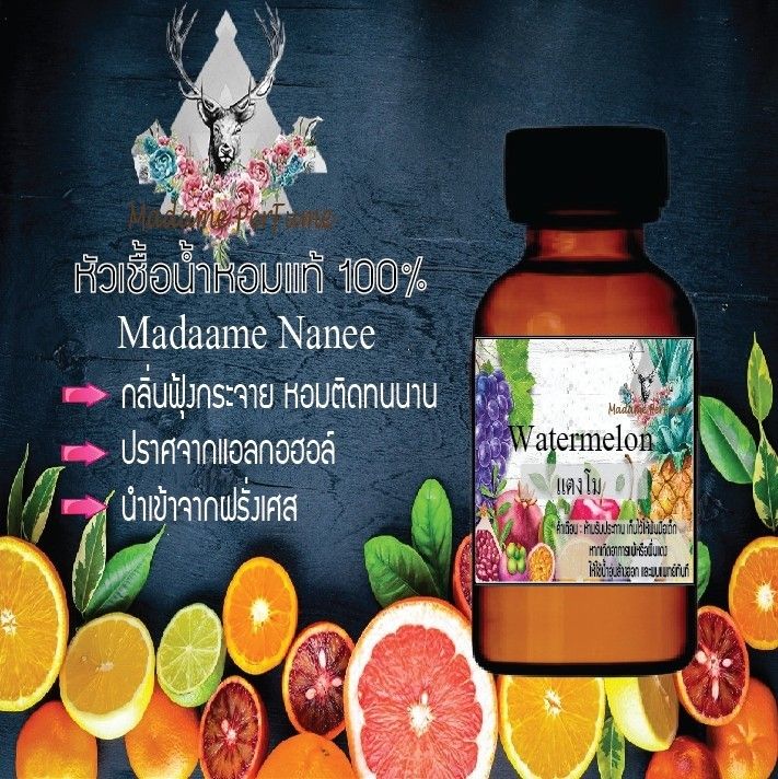 ✨หัวเชื้อน้ำหอมผู้หญิง // Madame Perfume // กลิ่นแตงโม ขนาด 30CC หัวเชื้อเข้มข้น # ติดทนนาน #น้ำหอม #ฟิน ✨