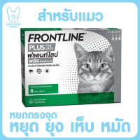 ของใหม่! ไม่ค้างสต็อค FRONTLINE PLUS CAT ฟรอนท์ไลน์ พลัส ยาหยดกำจัดเห็บหมัด สำหรับแมว