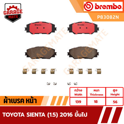 BREMBO ผ้าเบรค TOYOTA SIENTA (1.5) 2016 ขึ้นไป  รหัส P83082  P83152