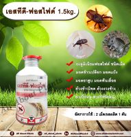 เอสทีดี-ฟอสไฟด์ 1.5kg. อะลูมิเนียมฟอสไฟด์ ชนิดเม็ด สารรมข้าวสาร ข้าวเปลือก แป้ง ข้าวโพด เมล็ดพันธุ์ต่างๆ สารกำจัดหนู