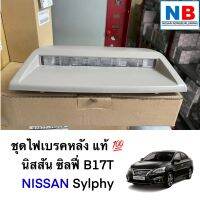 ชุดไฟเบรคหลัง ไฟเบรคท้าย ไฟเบรครถยนต์ นิสสัน ซิลฟี่ B17 ตรงรุ่น NISSAN Sylphy อะไหล่แท้ คุรภาพสูง จากศูนย์ฯ