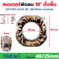 สเตเตอร์พัดลม 18นิ้ว 48/25mm ตั้งพื้น(แบบกลม) สเตเตอร์พัดลม HATARI ฮาตาริ 18 นิ้ว รูใน 48mm. หนา25mm. ทองแดงแท้ (1 ชิ้น)