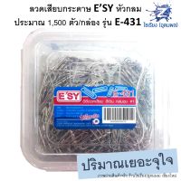 ลวดเสียบกระดาษ E’SY 1กก. (ประมาณ 1,500 ตัว/กล่อง) รุ่น E-431 หัวกลมชุบ สีเงิน