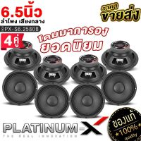 PLATINUM-X ลำโพงเสียงกลาง 6.5นิ้ว จำนวน 4คู่ แม่เหล็ก80/100mm. ลำโพง ดอกลำโพง ลำโพง ลำโพงรถยนต์ เสียงกลาง เครื่องเสียงรถยนต์ ชุดลำโพง 6.2580 1160